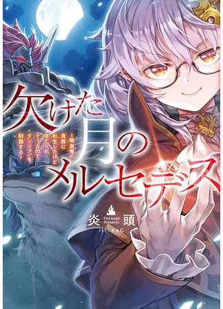 Mercedes of missing months~ I reincarnated in the vampire aristocrat, but I'm about to throw me, so I submore the dungeon~