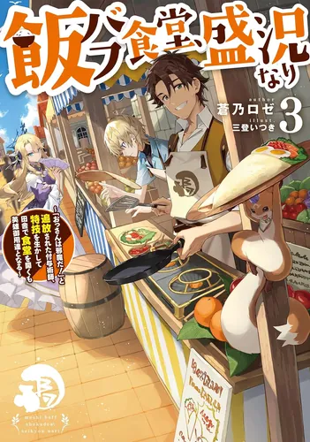 MESHI BAFU SHOKUDOU, SEIKYOU NARI ~ "OSSAN WA JAMA DA!" TO TSUIBOU SARETA FUYOJUTSUSHI, TOKUGI O IKASHITE INAKA DE SHOKUDOU WO HIRAKU MO EIYUU GOYOUTASHI TO NARU