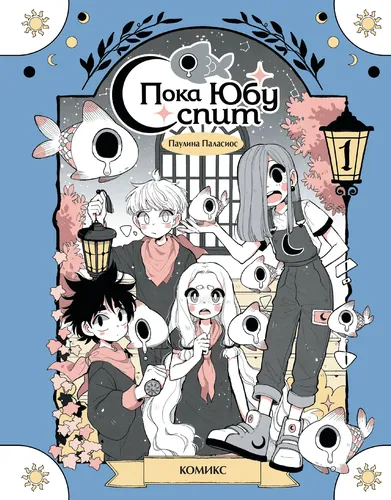 Mientras Yubooh duerme, volume 1