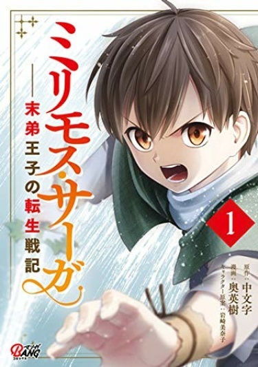 Millimos Saga: Battei Ouji no Tensei Senki