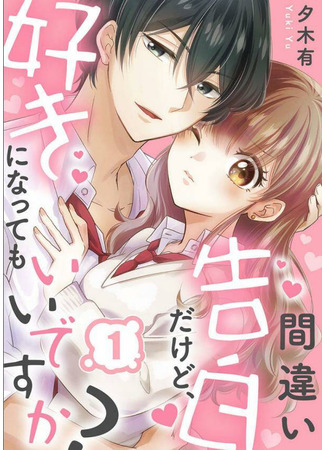 Mistaken Confession ~Can I Love You Anyway?~