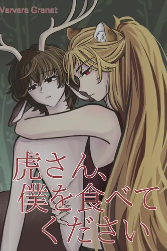 Mister Tiger, eat me, please