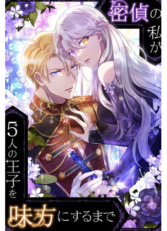 Mittei no Watashi ga 5-ri no Ouji wo Mikata ni suru Made