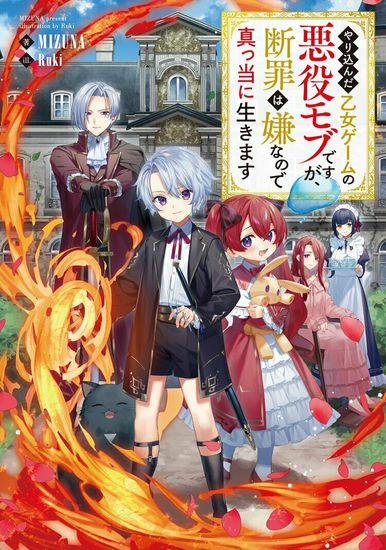 Mob is the villain of an otome game, but I don't want to be condemned, so I live honestly.