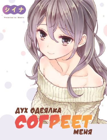 Mofu Oneesan no Atatame-kata