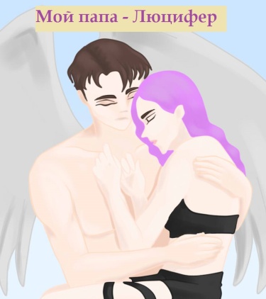 Мой папа - Люцифер