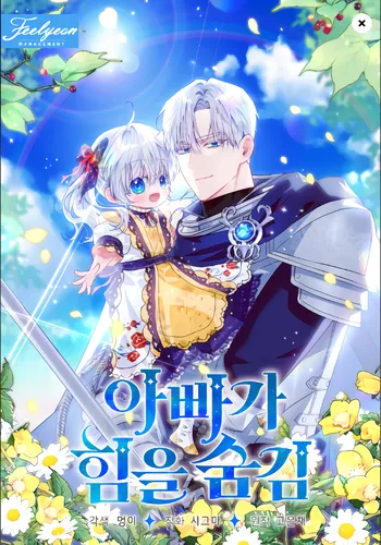 Moj papa skryvaet svoju silu