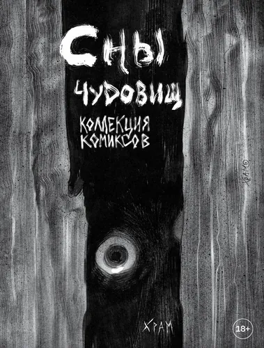 Monsters' Dreams. A collection of comics