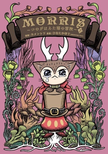 Morris ~The Adventure of the Horned Cat~