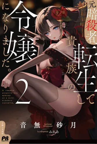 Moto Ansatsusha, Tensei shita Kizoku no Reijou ni narimashita