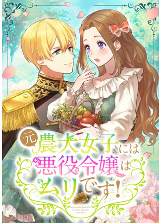 Moto Noudai Joshi ni wa Akuyaku Reijou wa Muri desu!