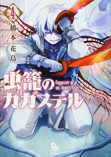 Mushikago no Cagaster