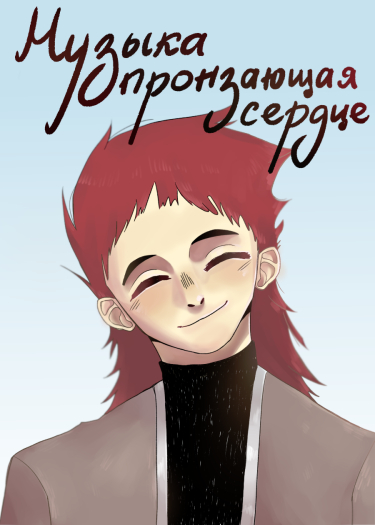Музыка пронзающая сердце