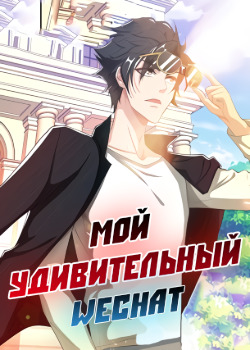 wǒ de wēixìn lián sān jiè