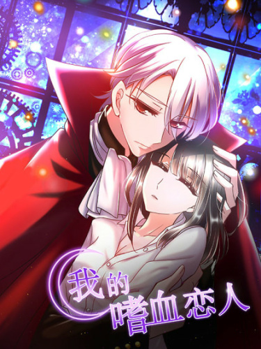 我的嗜血恋人 - 腾讯动漫