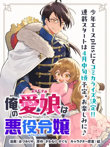 My darling daughter is the Villainess