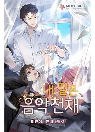 My Daughter Is a Musical Genius