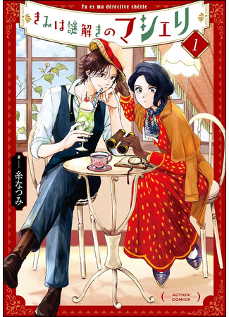 My Dear Detective: Mitsuko's Case Files