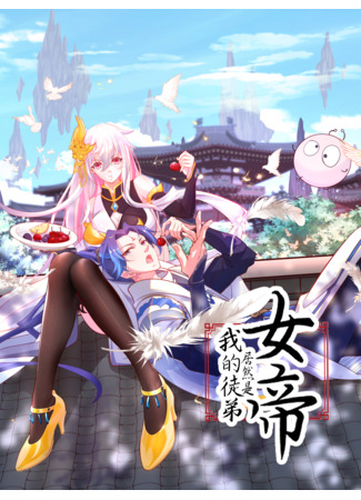 My disciple turned out to be an empress