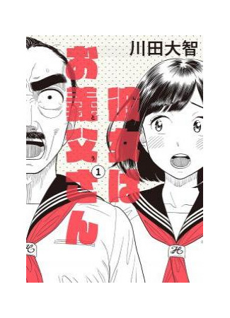 My Girlfriend is Her Dad