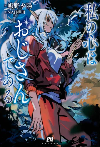 My Heart Is an Old Man