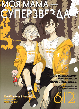 My Mom’s a Superstar