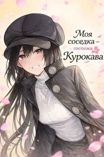 My Neighbor Ms. Kurokawa