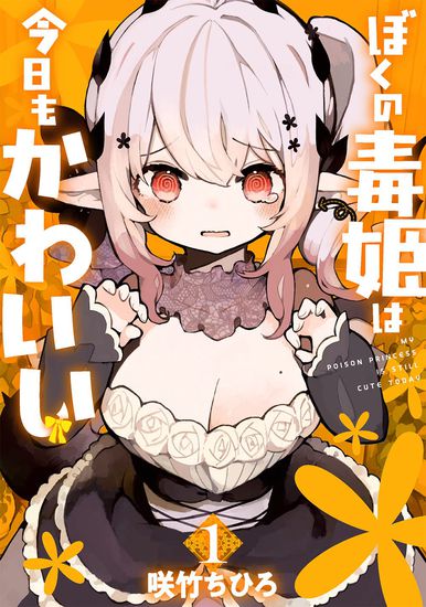 My Poison Princess Is Still Cute Today