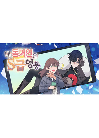 My Roommate Is an S-Class Hero