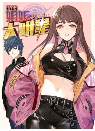 My sister is big star