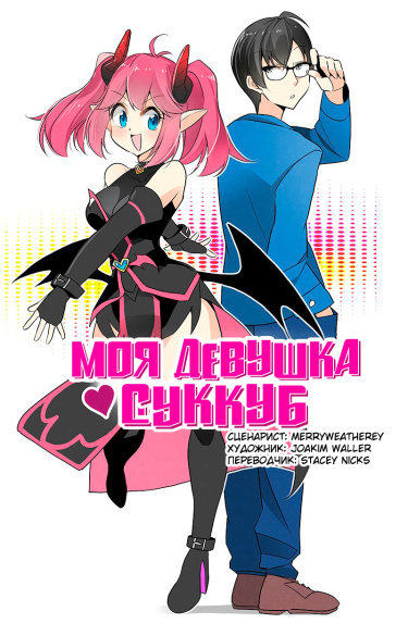 My Succubus Girlfriend