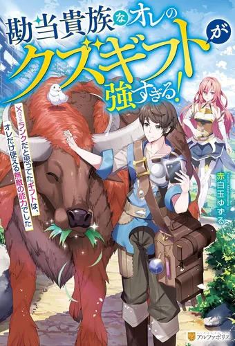 My trash gift as a disowned nobleman is too strong!