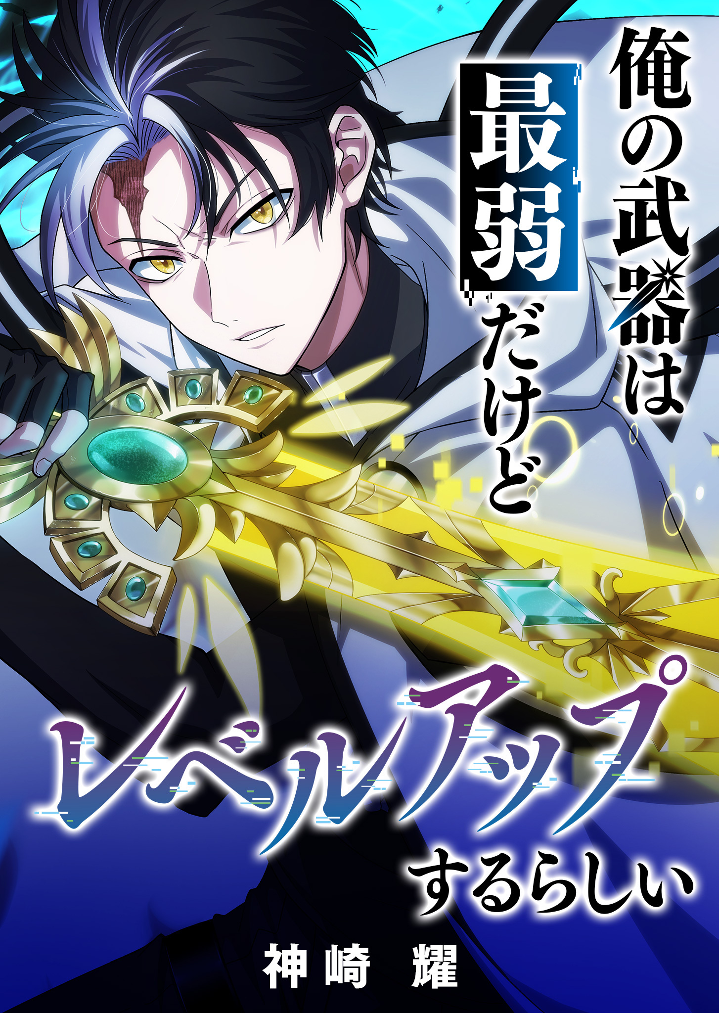 My Weapon Is the Weakest but Apparently It Levels Up