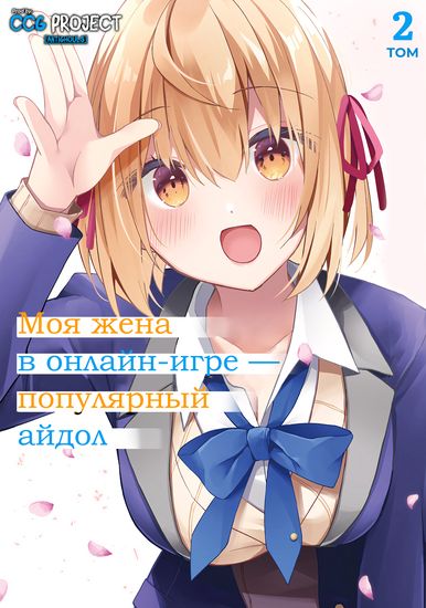 My Wife in the Web Game Is a Popular Idol