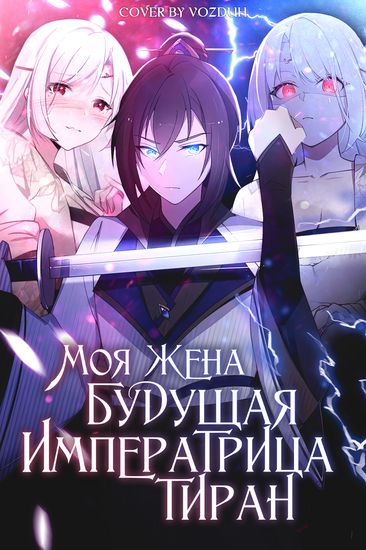 My wife is a future tyrant empress