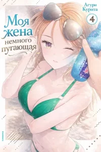 My Wife is a Little Intimidating