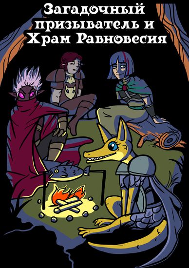 Mysterious Summoner and Temple of Balance