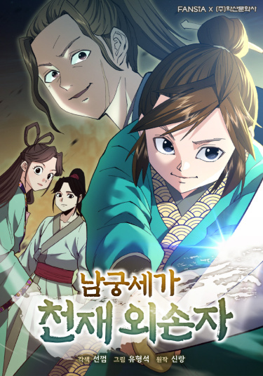 Namgung Se is a genius maternal grandson