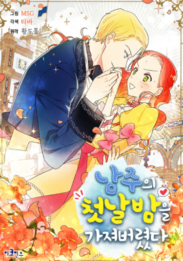 namjuui cheosnalbam-eul gajyeobeolyeossda