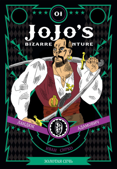 Неймовірні пригоди ДжоДжо Золота Січ