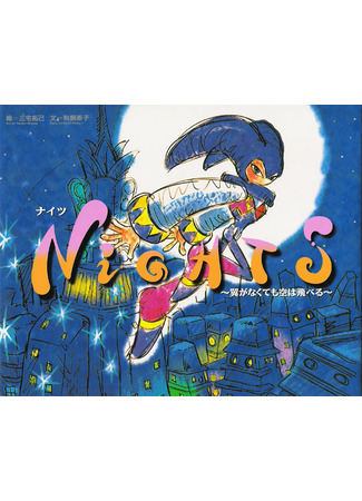 NiGHTS: Flying Through the Sky Without Wings