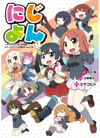 Nijiyon - Love Live! Nijigasaki Gakuen School Idol Dokoukai Yonkoma