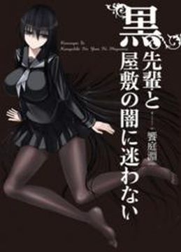 No Getting Lost in the Dark of the Black Mansion with the Black Sempai