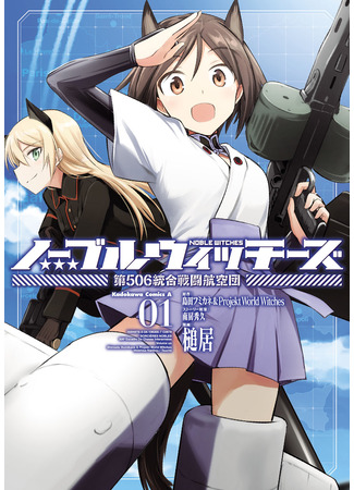 Noble Witches - 506th Joint Fighter Wing