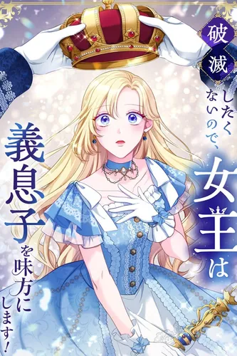 Not wanting to be ruined, the Queen sides with her stepson!