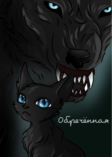 Обречённая