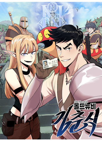 Old Newbie Kim ChunShik