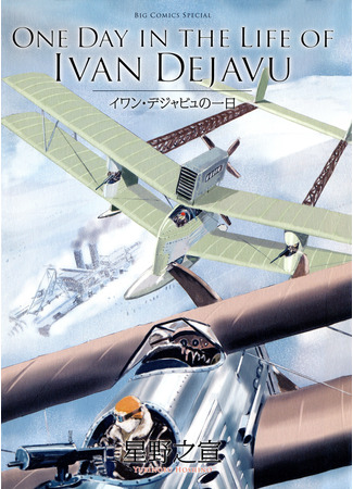 One Day In The Life Of Ivan Dejavu