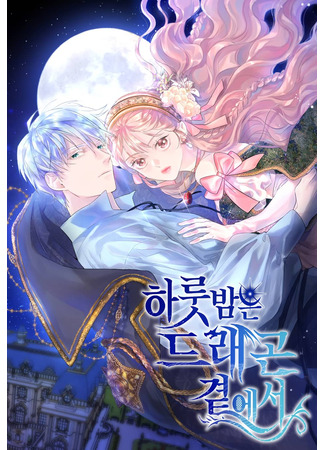 One Night Besides the Dragon