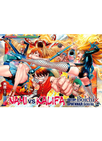 One Piece: Nami vs. Kalifa